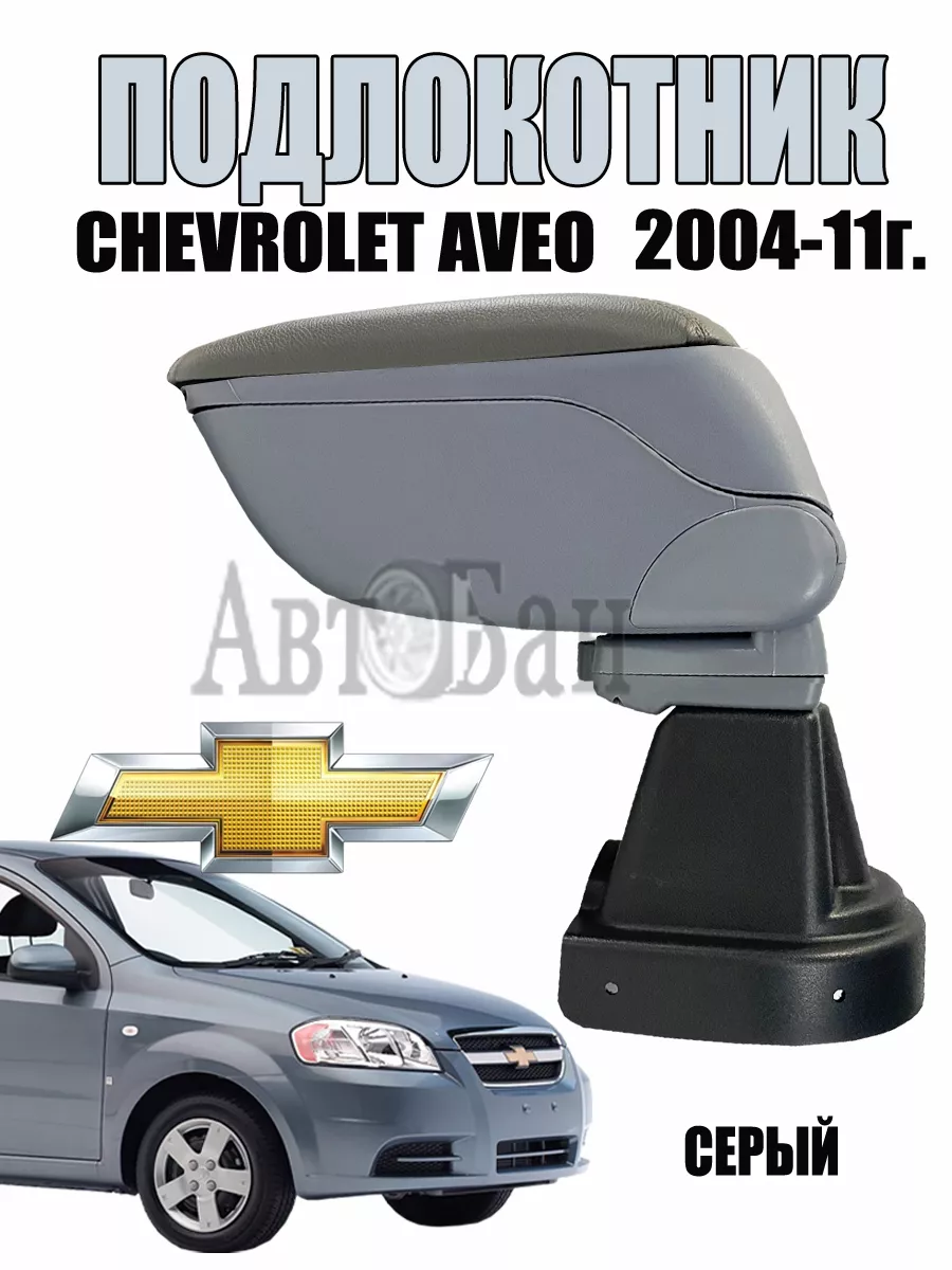 Подлокотники Chevrolet Aveo 2003-2011 T200/T250