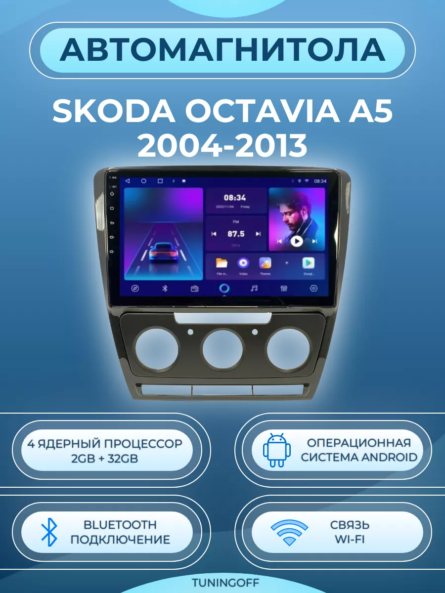 Магнитола Skoda Octavia A5 2004-2013 Android 2/32GB GearForce 175199739  купить за 5 922 ₽ в интернет-магазине Wildberries