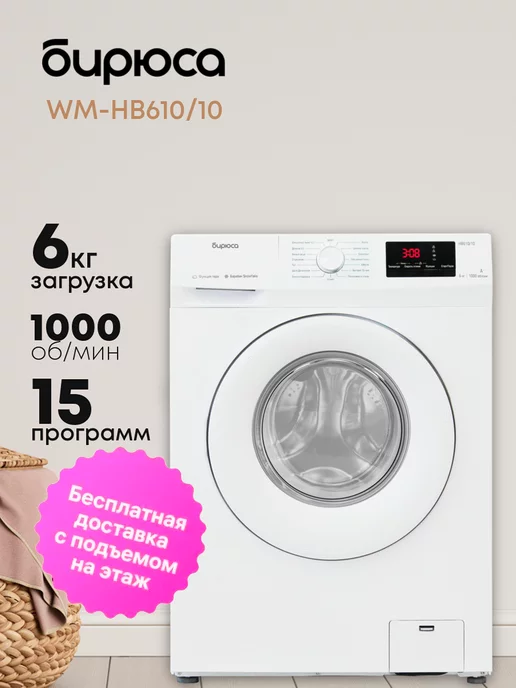 Бирюса Стиральная машина WM-HB610 10