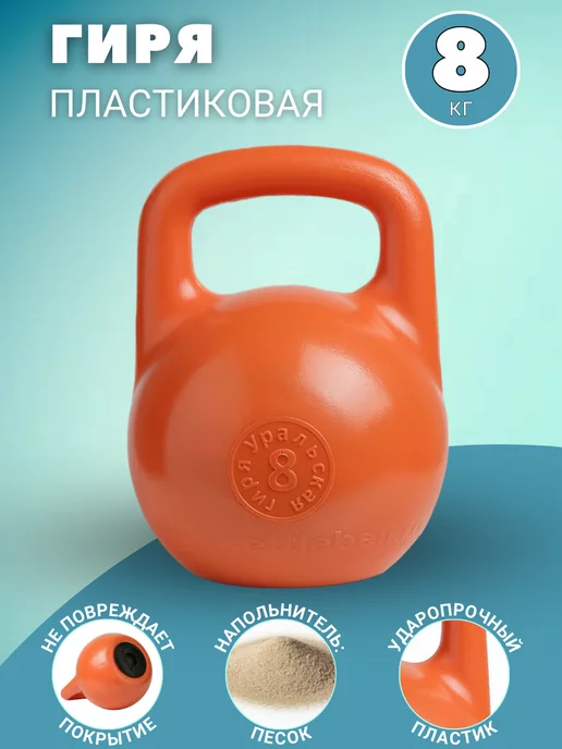 Kapix Гиря пластиковая 10 кг, 8 кг