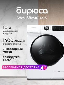 Стиральная машина WM-SBM1014/15 БИРЮСА 175202162 купить за 35 557 ₽ в интернет-магазине Wildberries