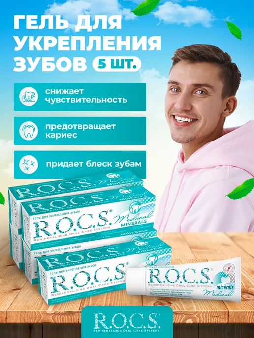 ROCS Medical Minerals Гель для укрепления зубов для детей и подростков со вкусом клубники, 45 гр