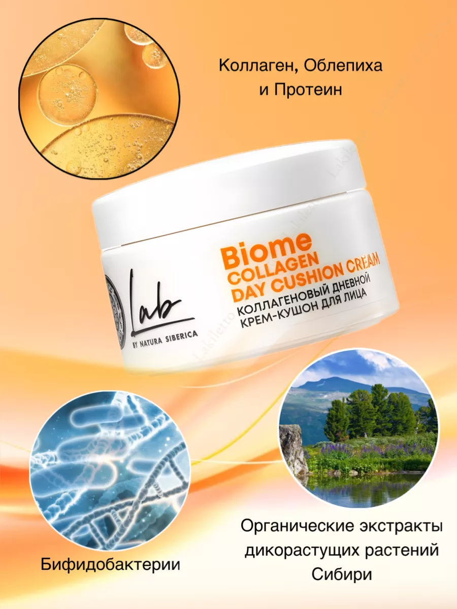 Крем для лица дневной коллагеновый крем-кушон Lab Biome Natura Siberica  175204017 купить за 465 ₽ в интернет-магазине Wildberries