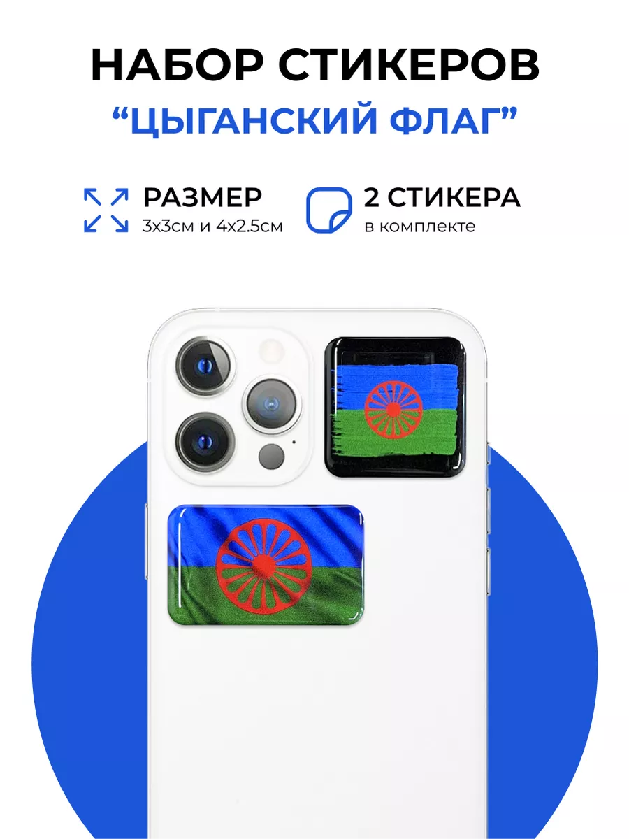 3D стикеры на телефон Цыганский флаг evo_sticker 175205421 купить за 164 ₽  в интернет-магазине Wildberries