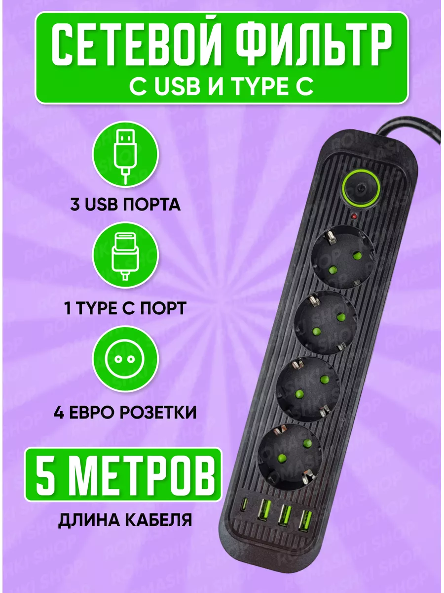 Cетевой фильтр Type C 5 метров 4 розетки 3 USB