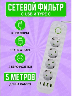 Cетевой фильтр Type C 5 метров 4 розетки 3 USB Game X 175206456 купить за 744 ₽ в интернет-магазине Wildberries