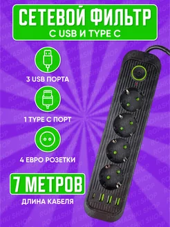 Cетевой фильтр Type C 7 метров 4 розетки 3 USB Game X 175206648 купить за 660 ₽ в интернет-магазине Wildberries