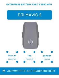 Аккумулятор Mavic 2 Enterprise battery part 2 3850 мАч DJI 175207041 купить за 16 065 ₽ в интернет-магазине Wildberries