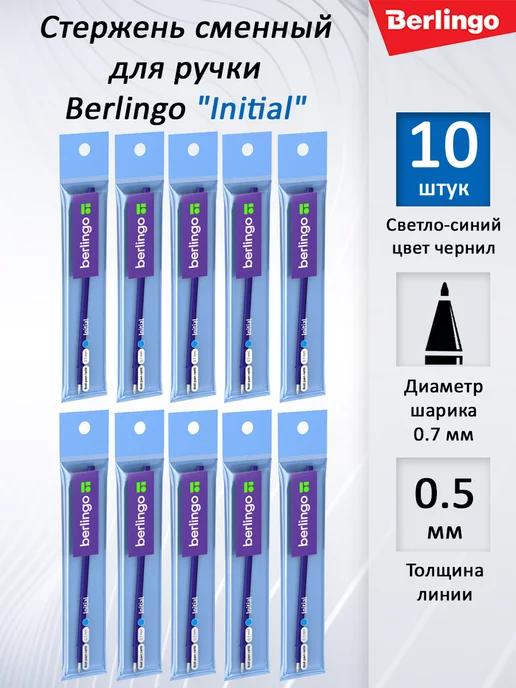 Berlingo Стержень для ручки Initial синий 10 штук, синий
