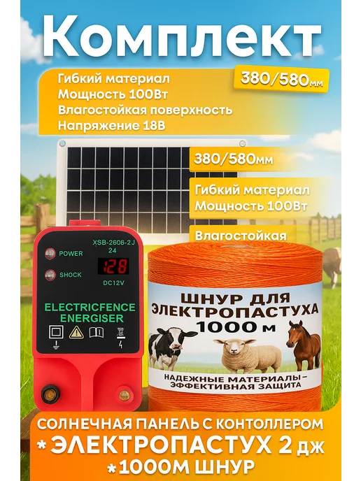 WayСклад Электропастух + солнечная панель 10-20км, 1000 м
