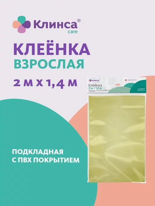 Клинса КЛЕЕНКА МЕД.ПОДКЛАДНАЯ С ПВХ ПОКРЫТИЕМ 2,0М Х1,4М, 2 м, 1,4 м