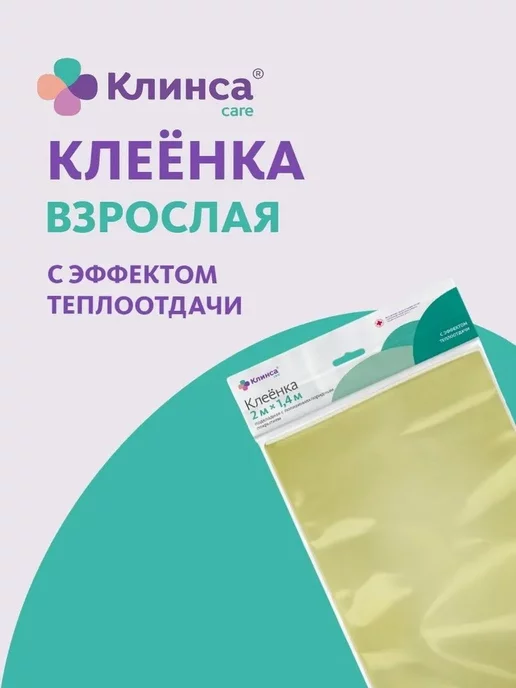Клинса КЛЕЕНКА МЕД.ПОДКЛАДНАЯ С ПВХ ПОКРЫТИЕМ 2,0М Х1,4М, 2 м, 1,4 м, фото 2