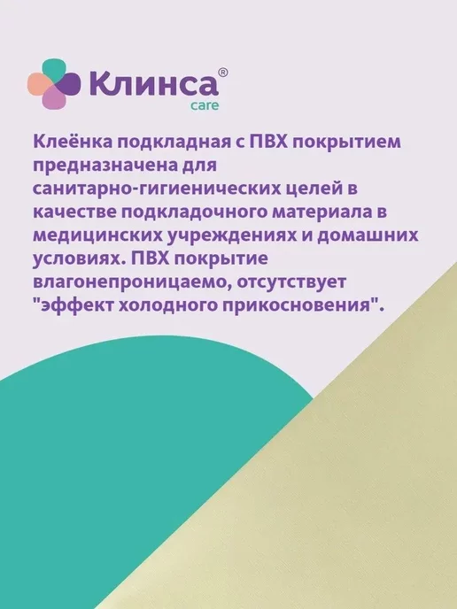 Клинса КЛЕЕНКА МЕД.ПОДКЛАДНАЯ С ПВХ ПОКРЫТИЕМ 2,0М Х1,4М, 2 м, 1,4 м, фото 3