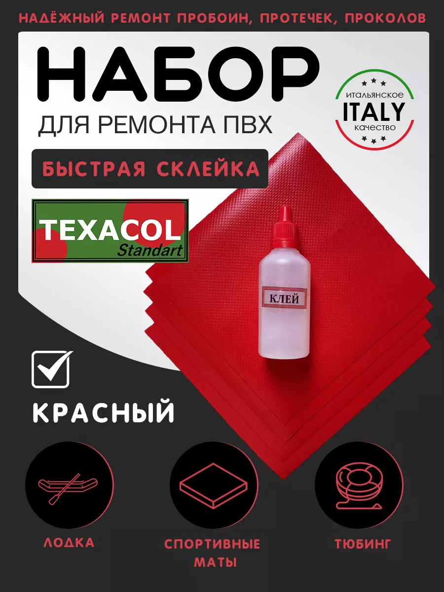 Набор для ремонта ПВХ лодки, тента, аттракциона TEXACOL 175208311 купить за  351 ₽ в интернет-магазине Wildberries