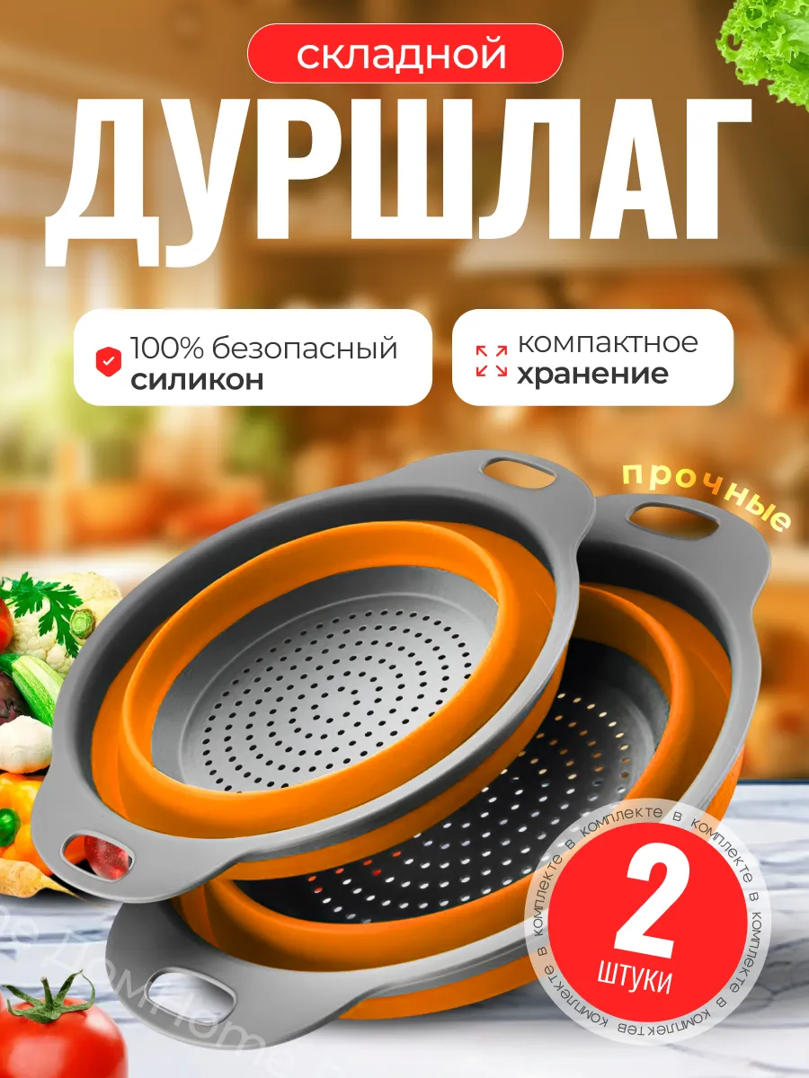 Дуршлаг силиконовый...