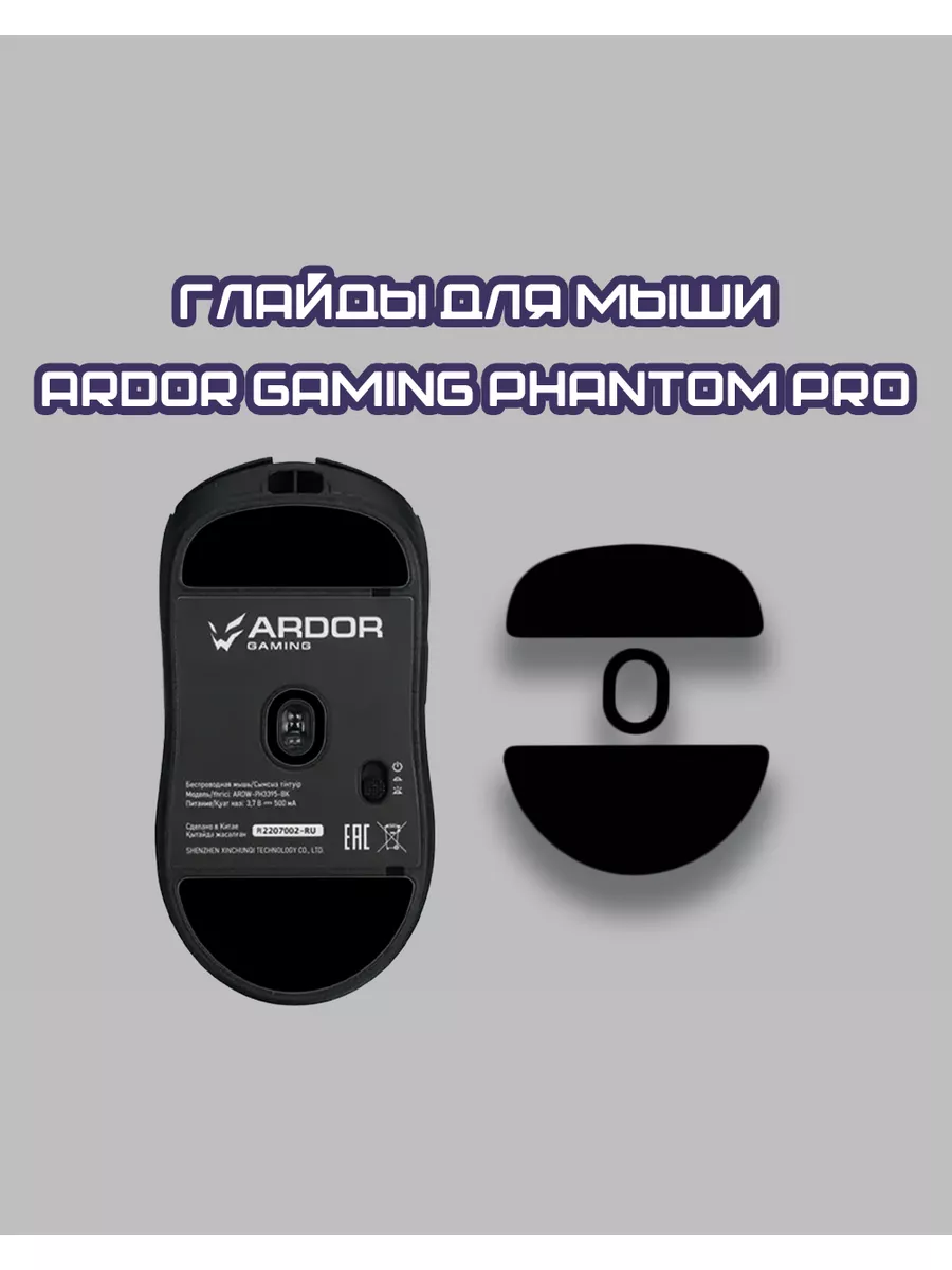 Глайды для Ardor Gaming Phantom Pro Ножки для игровой мыши HStore 175209790  купить за 412 ₽ в интернет-магазине Wildberries