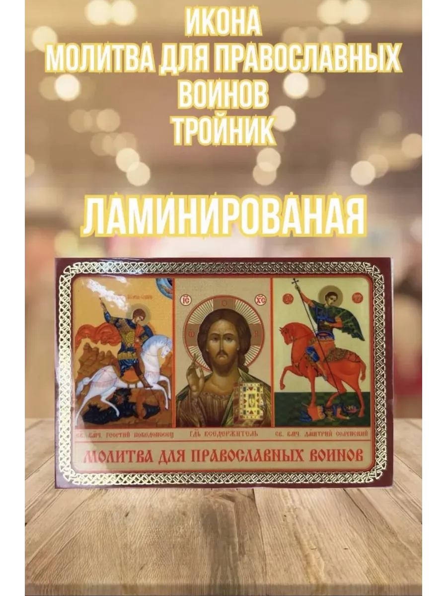 Икона Молитва для православных воинов