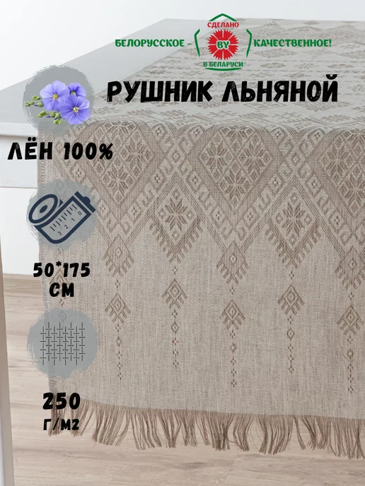 Белорусский лён Дорожка на стол рушник льняной 50х175 см, 50x175 см