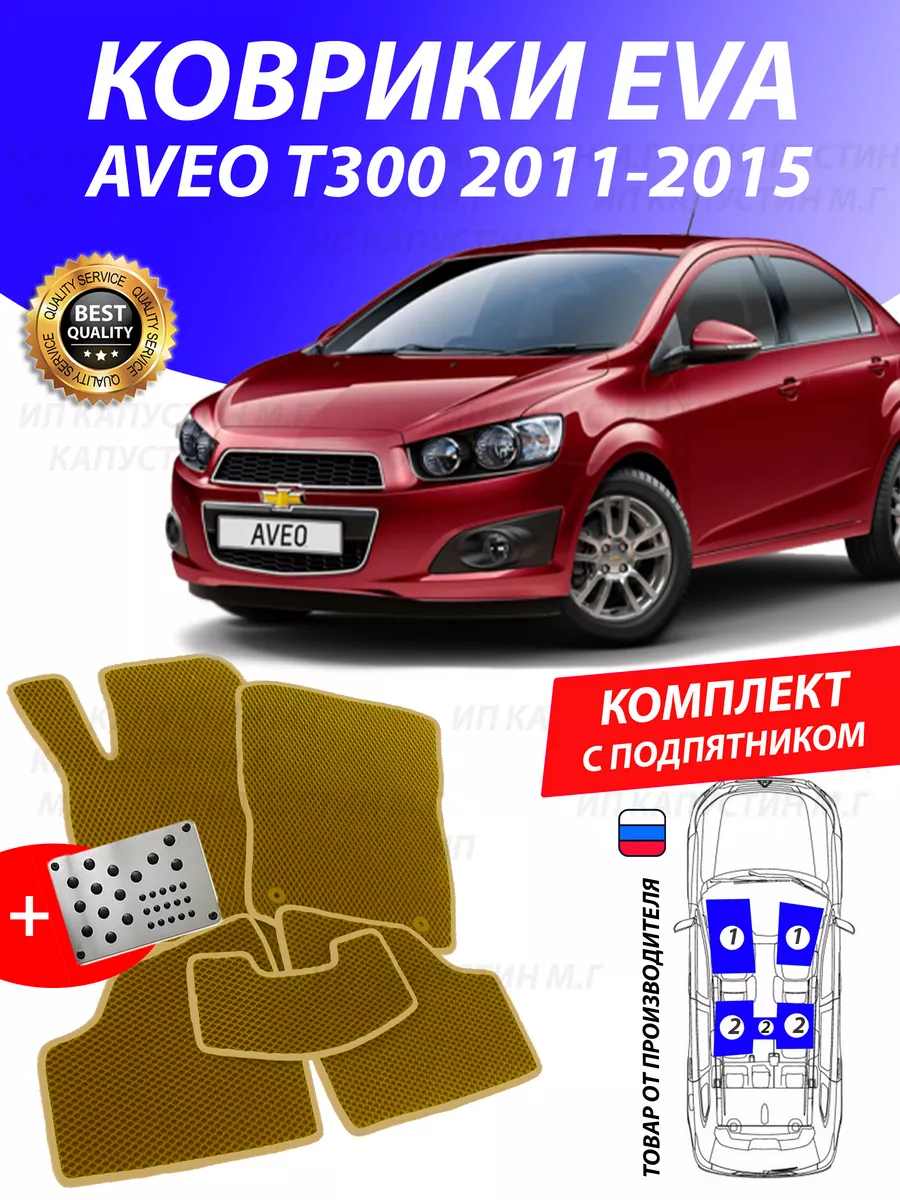 Коврики Авео Шевроле Chevrolet Aveo T300 GOOD DEAL STORE 175210752 купить в  интернет-магазине Wildberries