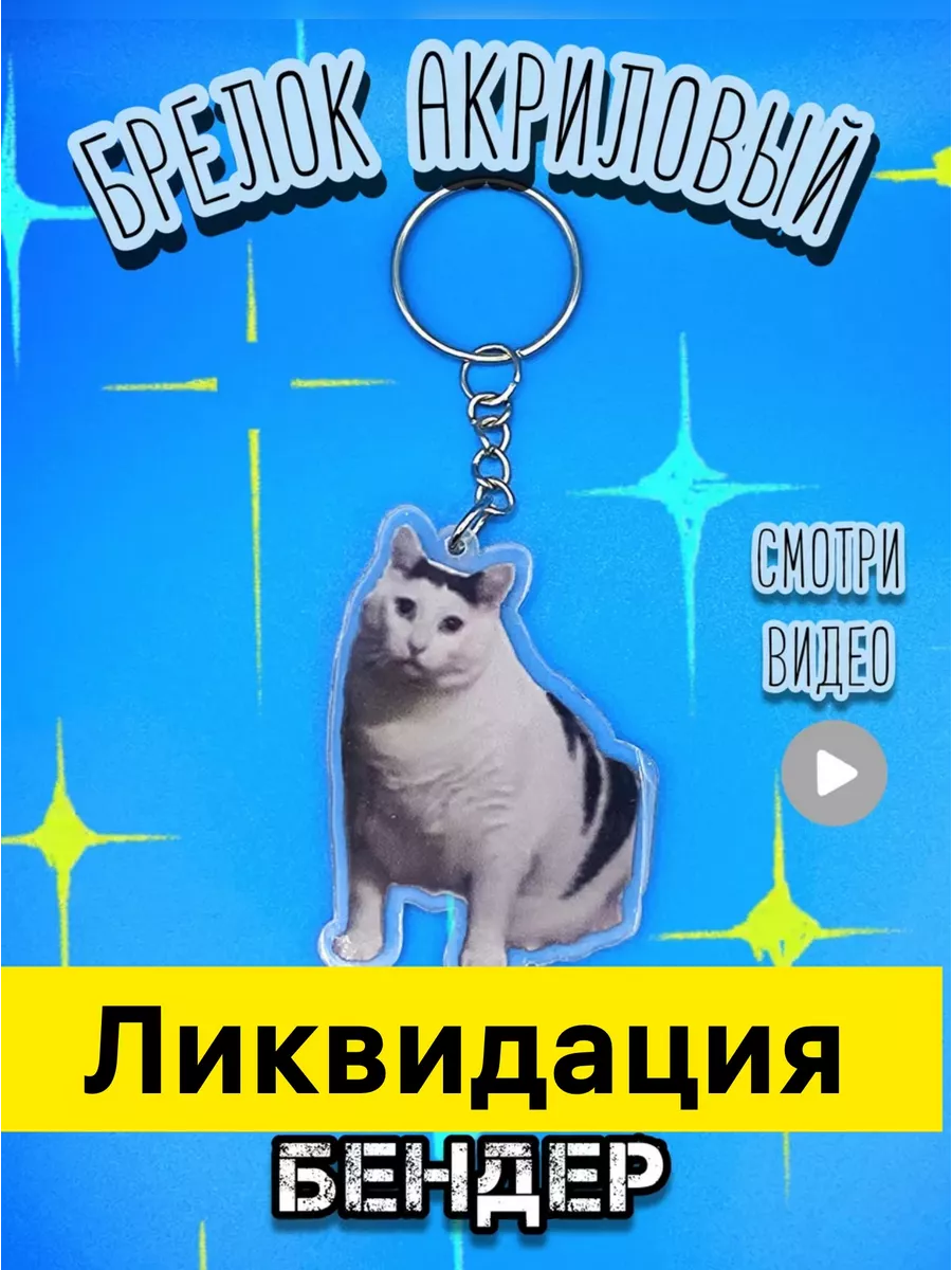 Брелок для ключей на сумку рюкзак котик женский мужской мем kot banan mem  175211930 купить за 142 ₽ в интернет-магазине Wildberries