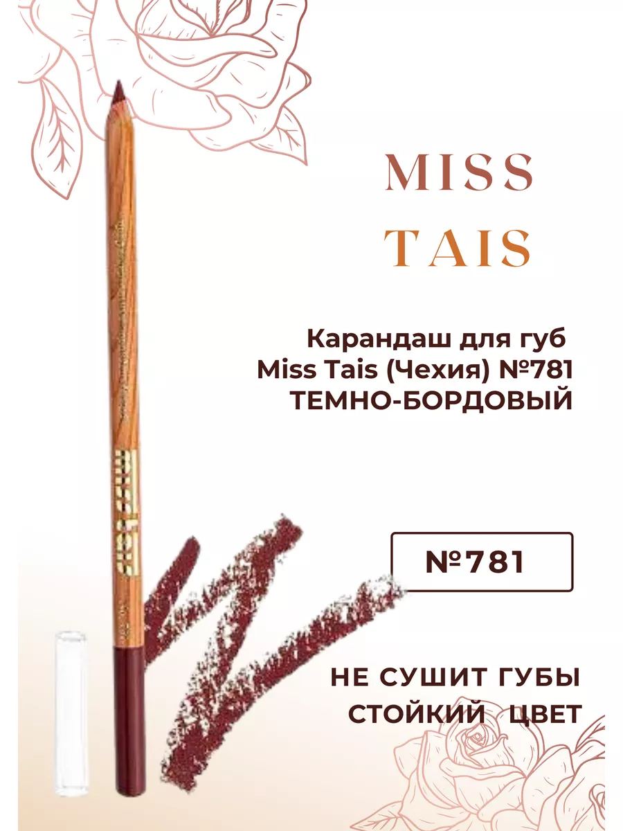 Карандаш для губ MISS TAIS №781 темно бордовый Карандаш для губ 175212104  купить в интернет-магазине Wildberries