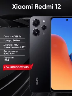 Смартфон Redmi 12 4 ГБ 128 ГБ РСТ Xiaomi 175212555 купить за 9 764 ₽ в интернет-магазине Wildberries