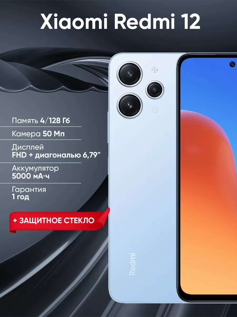 Смартфон Redmi 12 4 ГБ 128 ГБ РСТ Xiaomi 175212694 купить за 9 990 ₽ в  интернет-магазине Wildberries