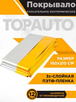 Изотермическое покрывало спасательное TOPAUTO 175222690 купить за 153 ₽ в интернет-магазине Wildberries