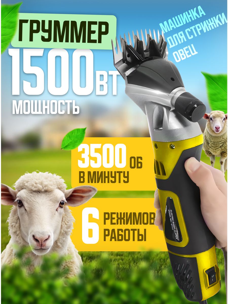 Машинка для стрижки овец 1500Вт MANCRAFT 175249038 купить в  интернет-магазине Wildberries