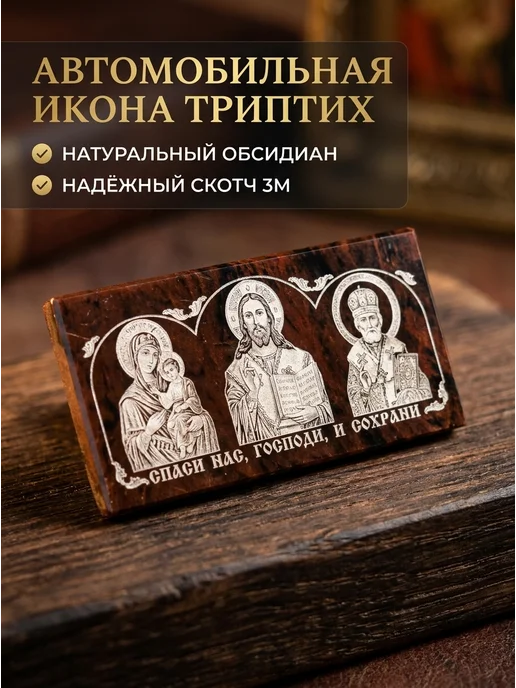 Церковный магазинчик Автомобильная икона из обсидиана, вариант