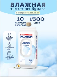 Влажная туалетная бумага с клапаном, 10 упаковок, 1500 штук Эконом smart 175273818 купить за 1 388 ₽ в интернет-магазине Wildberries