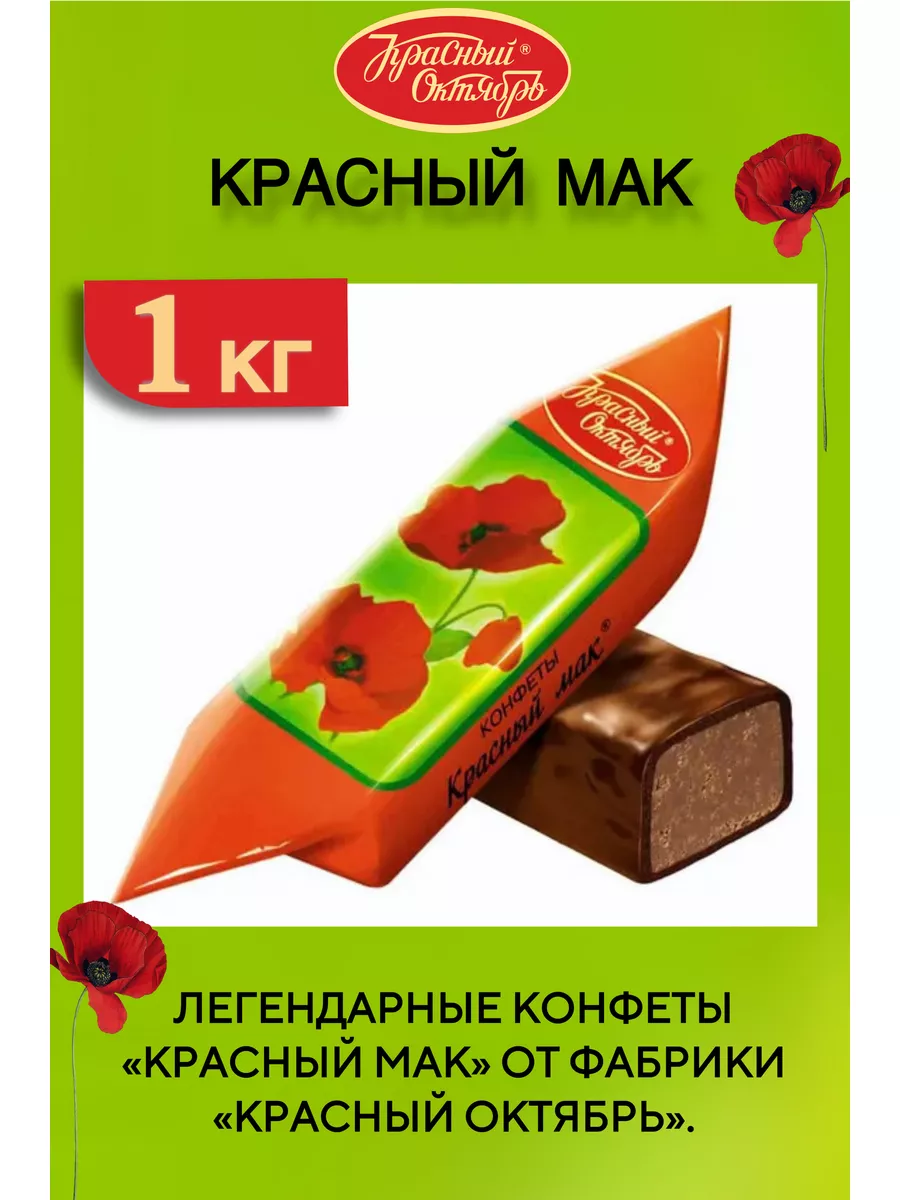 Конфеты Красный мак, Красный Октябрь, 1 кг Красный Октябрь 175273903 купить  в интернет-магазине Wildberries