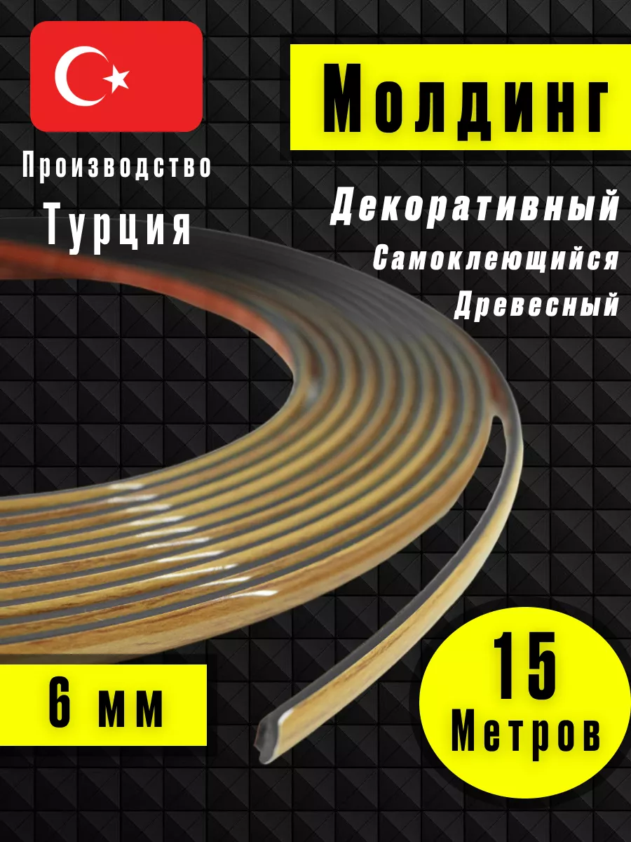 Молдинг самоклеющийся на стену для декора Светлое - Дерево