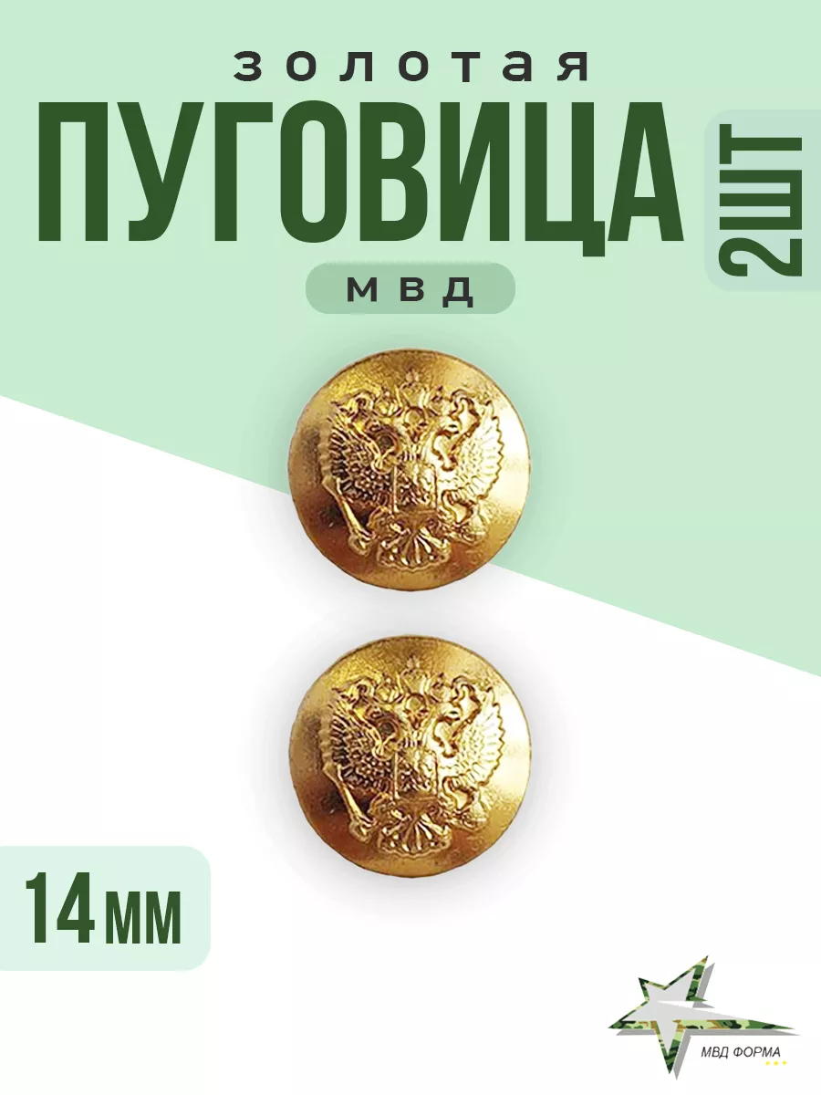 Пуговица орел без ободка на погоны МВД 2 шт мвдформа 175275684 купить за  151 ₽ в интернет-магазине Wildberries