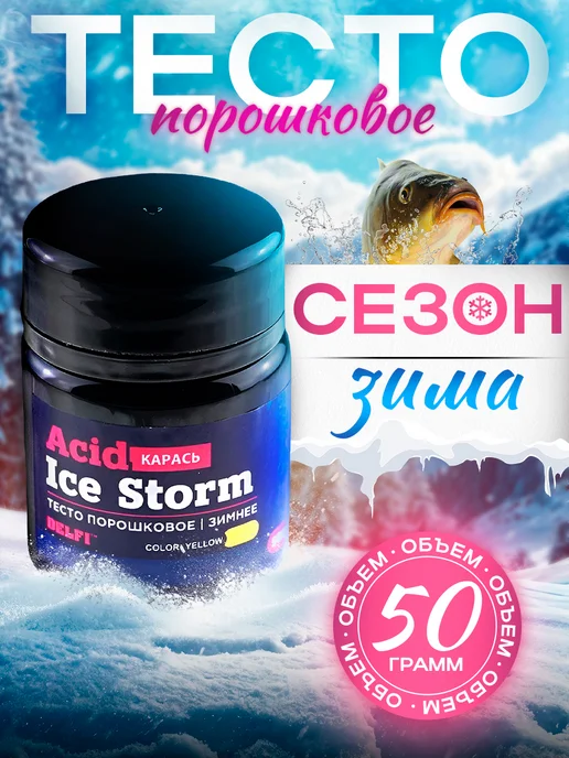 DELFI Тесто сухое зимнее Acid желтое 50гр, карась, 50 г