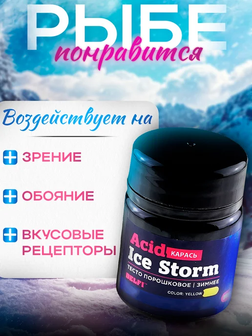 DELFI Тесто сухое зимнее Acid желтое 50гр, карась, 50 г, фото 2