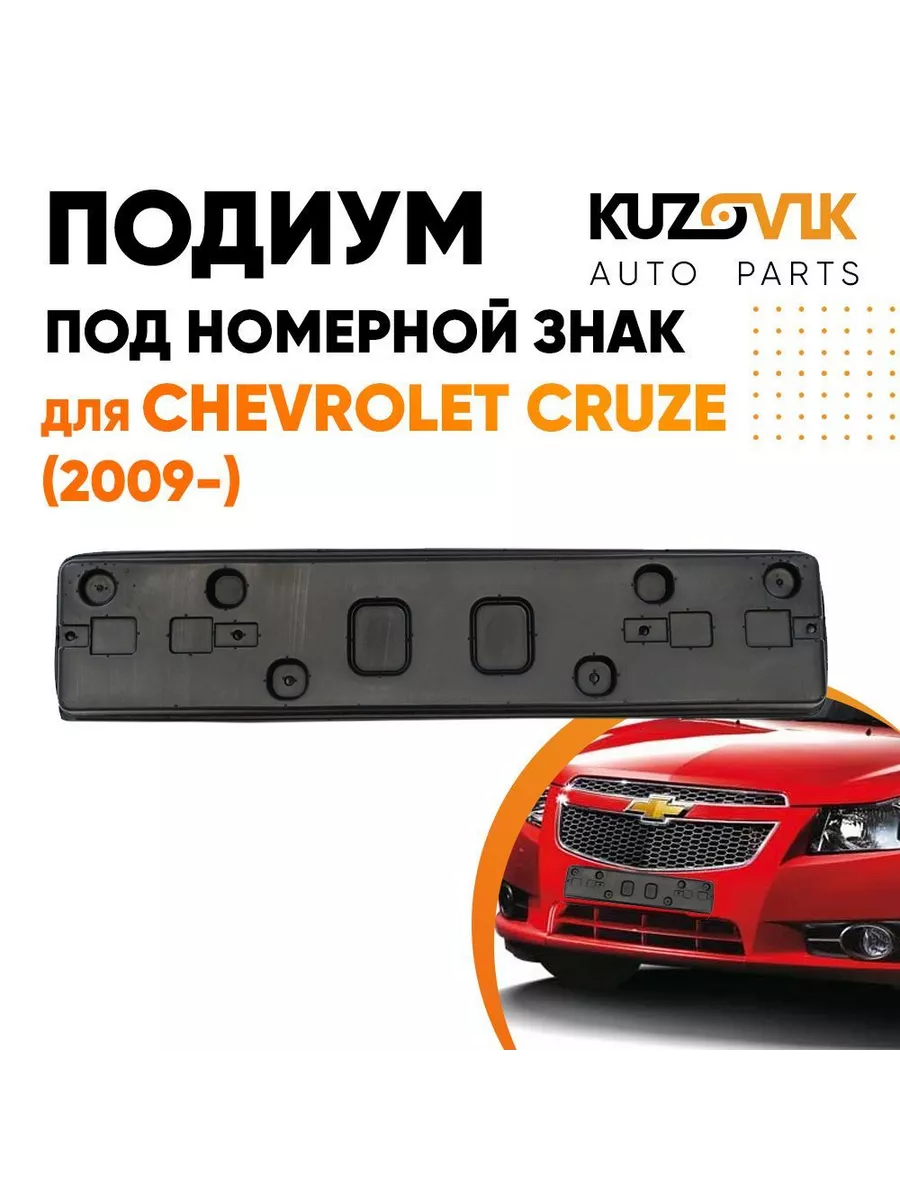 Подиум накладка переднего бампера Шевроле Круз 2009- KUZOVIK 175276949  купить за 667 ₽ в интернет-магазине Wildberries