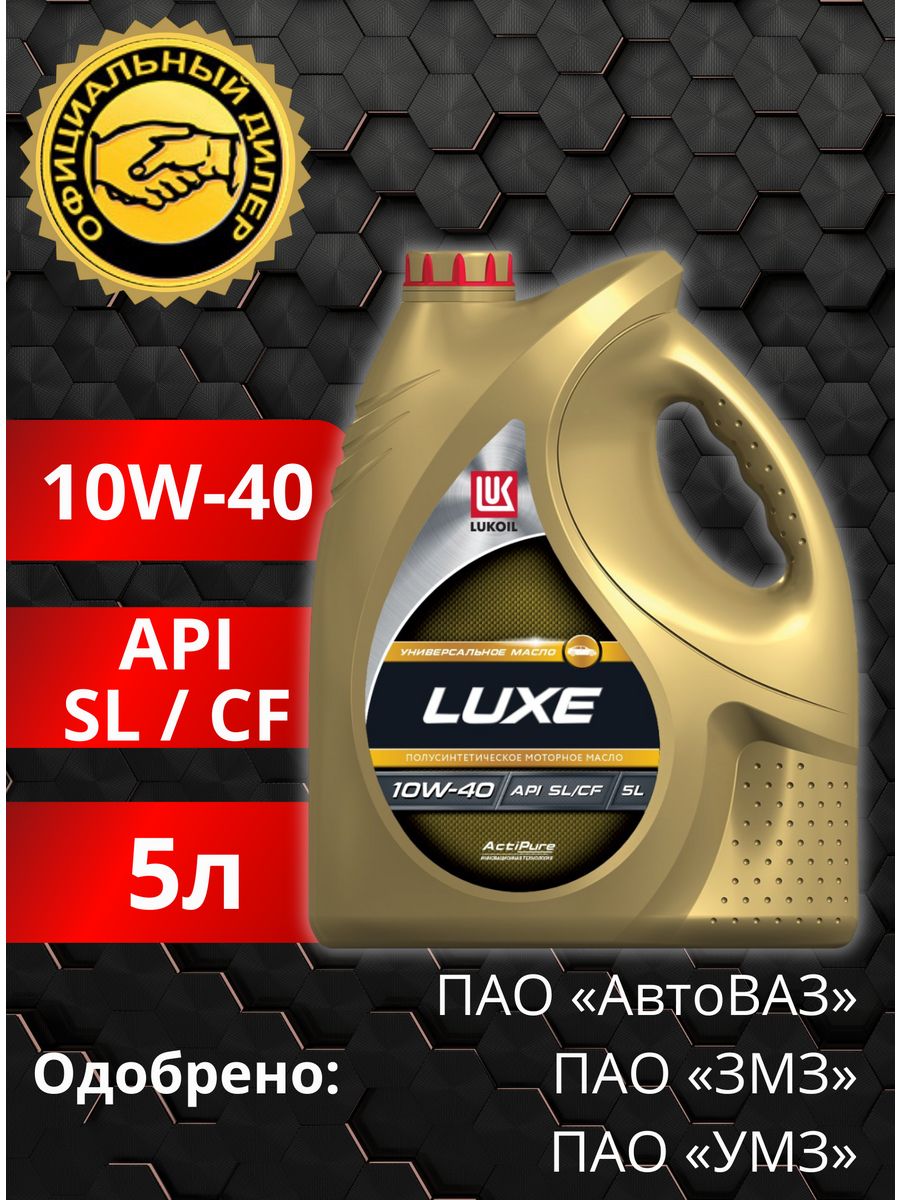 Масло лукойл люкс полусинтетика отзывы. Lukoil Luxe 10w-40. Лукоид Люкс 10и40 5л. Лукойл Люкс SAE 10w40 API SL/CF, 208л бочка (180 кг) полусинтетическое. Масло Лукойл Люкс 10w40 60л SL/SF.