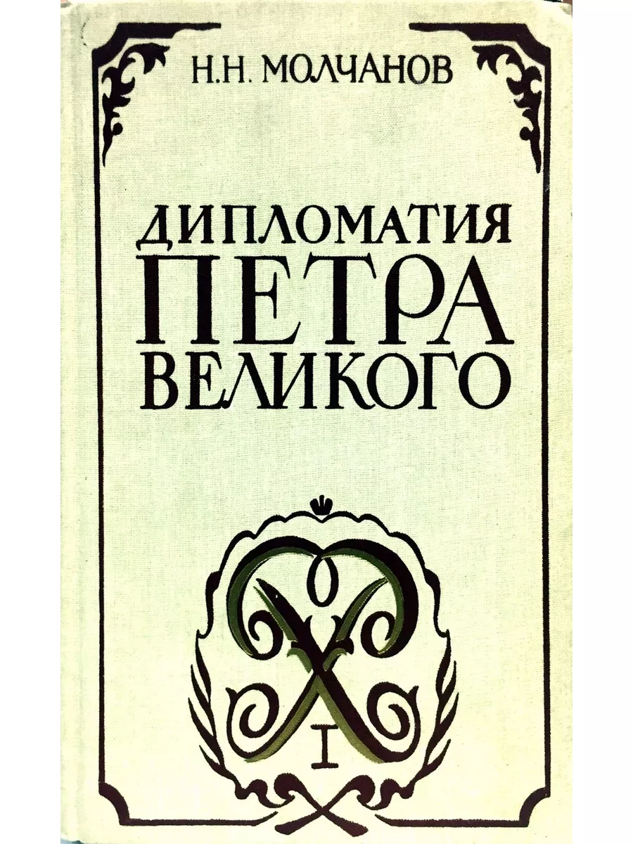 Дипломатия Петра Великого Издательство Международные отношения 175277120  купить за 275 ₽ в интернет-магазине Wildberries