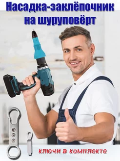Заклепочник насадка на шуруповёрт Плюшкинофф 175277319 купить за 954 ₽ в интернет-магазине Wildberries