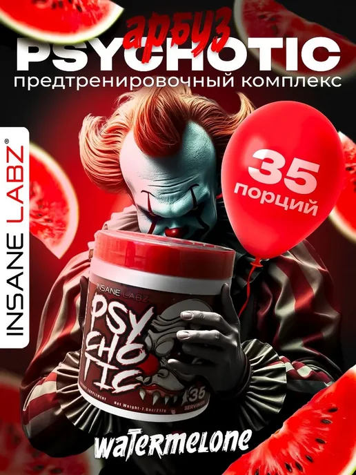 INSANE LABZ Предтренировочный комплекс Психотик Арбуз, вариант