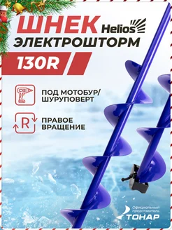 Шнек для шуруповерта 130 Электрошторм правый Helios 175277716 купить за 3 193 ₽ в интернет-магазине Wildberries