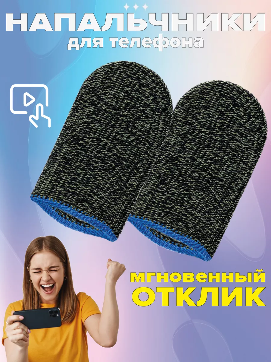 Игровые напальчники для телефона Yans Sport 175277736 купить за 117 ₽ в  интернет-магазине Wildberries