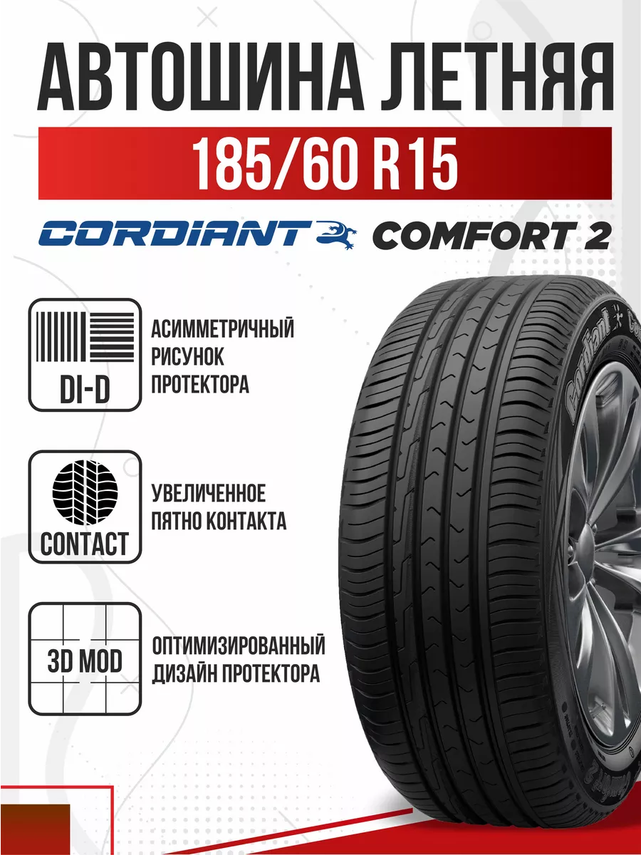 Шины летние R15 185 60 Cordiant Comfort 2 Авто-Олга 175277924 купить в  интернет-магазине Wildberries