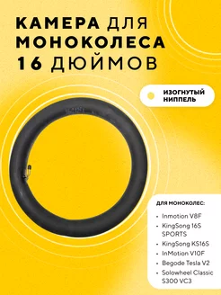 Камера для моноколеса 16 дюймов 175278901 купить за 681 ₽ в интернет-магазине Wildberries