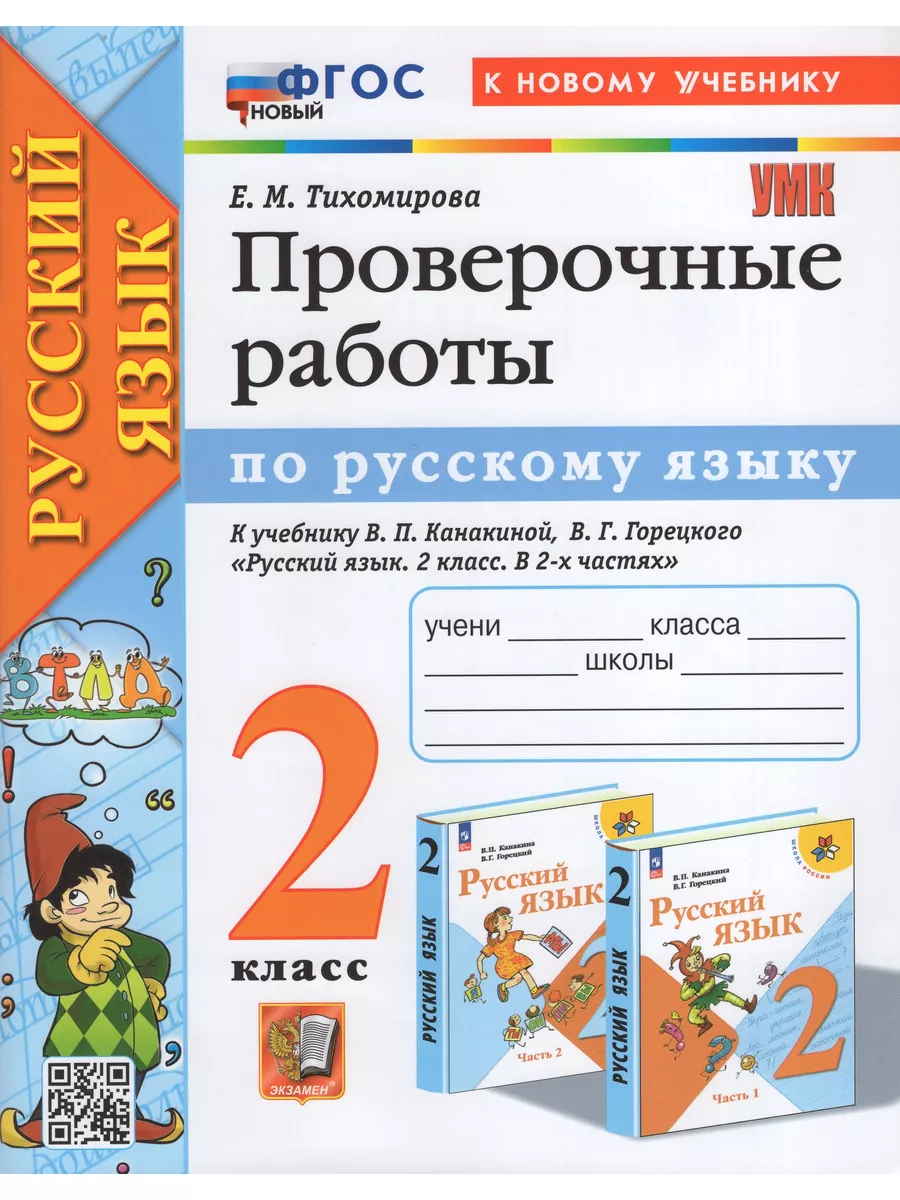 Русский язык. 2 класс. Проверочные работы. К учебнику В.П. К Экзамен  175278948 купить за 488 ₽ в интернет-магазине Wildberries