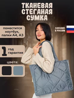 Сумка тканевая стеганая Mum`s Era 175279239 купить за 1 487 ₽ в интернет-магазине Wildberries