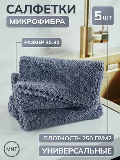 Кухонные салфетки из микрофибры 5 шт, 30х30 см MONOTON 175279710 купить за 161 ₽ в интернет-магазине Wildberries