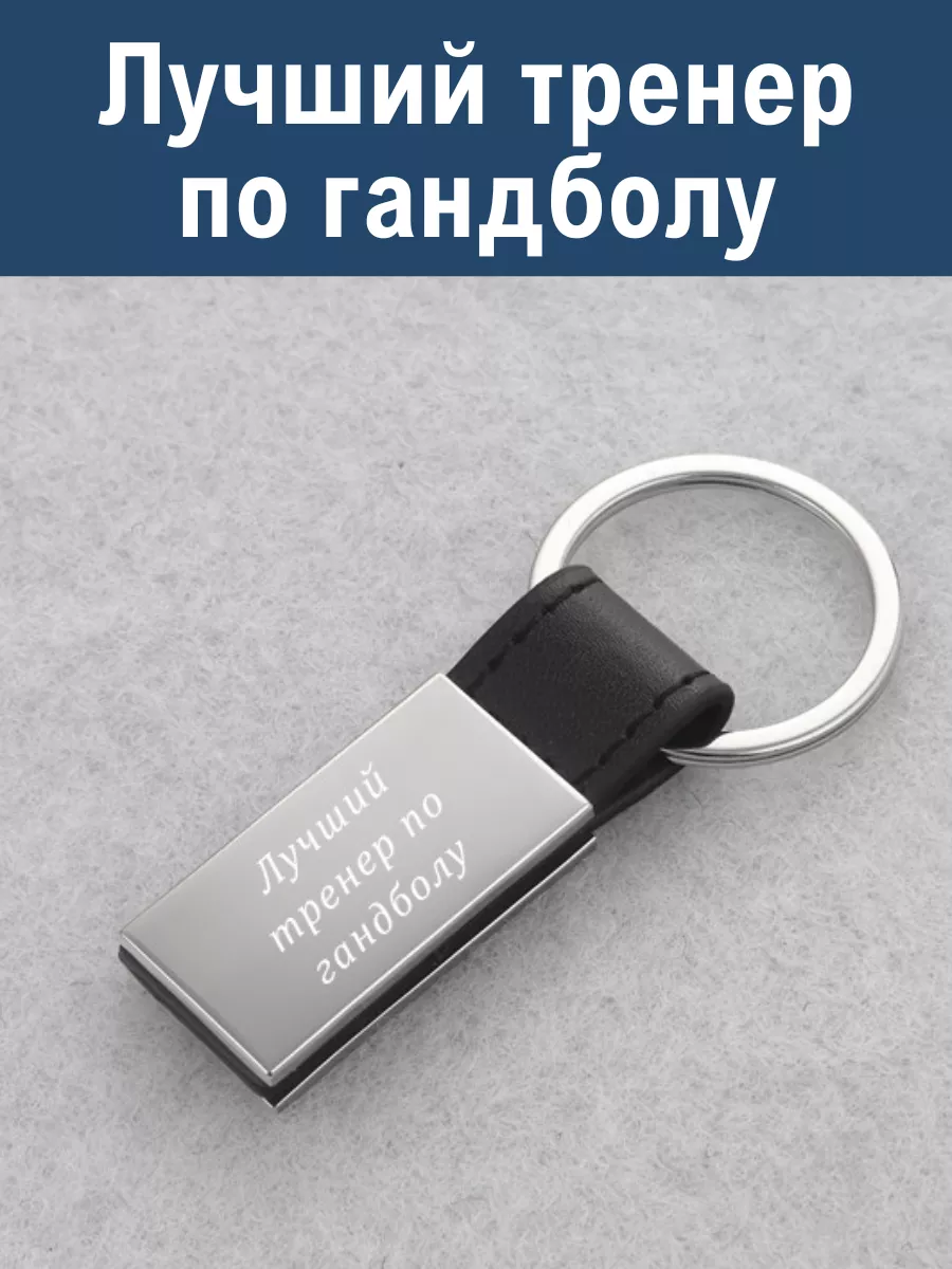 Брелок для ключей Лучший тренер по гандболу