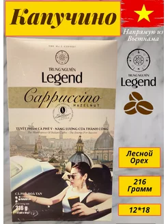 Вьетнамский растворимый кофе Cappuccino Hazelnut Trung Nguyen Legend 175279881 купить за 414 ₽ в интернет-магазине Wildberries